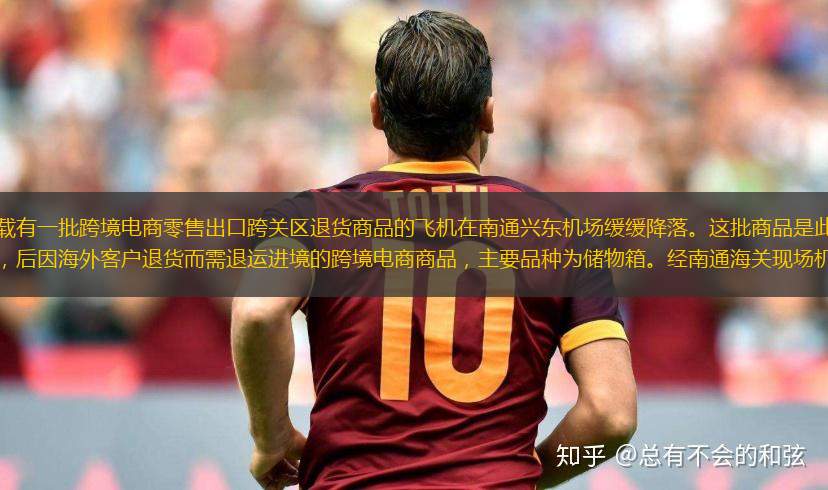 近日，一架載有一批跨境電商零售出口跨關(guān)區(qū)退貨商品的飛機(jī)在南通興東機(jī)場(chǎng)緩緩降落。這批商品是此前從山東煙臺(tái)口岸出口，后因海外客戶(hù)退貨而需退運(yùn)進(jìn)境的跨境電商商品，主要品種為儲(chǔ)物箱。經(jīng)南通海關(guān)現(xiàn)場(chǎng)機(jī)檢和人工查