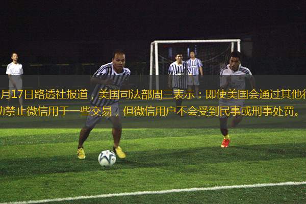 9月17日路透社報(bào)道，美國(guó)司法部周三表示：即使美國(guó)會(huì)通過(guò)其他行動(dòng)禁止微信用于一些交易，但微信用戶(hù)不會(huì)受到民事或刑事處罰。