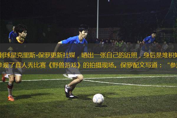 北京時(shí)間12月21日，馬刺球星克里斯-保羅更新社媒，曬出一張自己的近照，身后是堆積如山的美鈔。這可不是保羅在炫富，而是他受邀參觀(guān)了真人秀比賽《野獸游戲》的拍攝現(xiàn)場(chǎng)。保羅配文寫(xiě)道：“參觀(guān)了瘋狂的野獸游戲