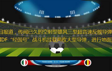 據(jù)臺(tái)灣雅虎奇摩新聞網(wǎng)2月22日?qǐng)?bào)道，傳聞已久的空射型雄風(fēng)三型超音速反艦導(dǎo)彈終于曝光，有民眾21日在臺(tái)中清泉崗空軍基地外拍攝到一架IDF“經(jīng)國(guó)號(hào)”戰(zhàn)斗機(jī)掛載兩枚大型導(dǎo)彈，進(jìn)行地面滑行測(cè)試。據(jù)稱(chēng)，這兩枚導(dǎo)