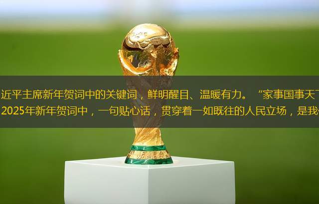 “人民”，始終是習(xí)近平主席新年賀詞中的關(guān)鍵詞，鮮明醒目、溫暖有力。“家事國(guó)事天下事，讓人民過(guò)上幸福生活是頭等大事。”2025年新年賀詞中，一句貼心話(huà)，貫穿著一如既往的人民立場(chǎng)，是我們一路披荊斬棘、創(chuàng)造