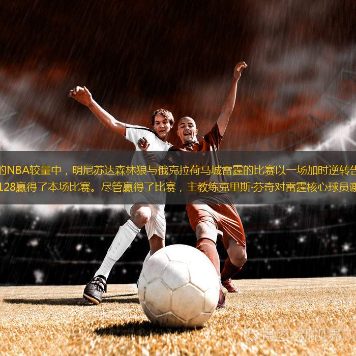 在這場(chǎng)令人矚目的NBA較量中，明尼蘇達(dá)森林狼與俄克拉荷馬城雷霆的比賽以一場(chǎng)加時(shí)逆轉(zhuǎn)告終，森林狼奮起直追，以131-128贏(yíng)得了本場(chǎng)比賽。盡管贏(yíng)得了比賽，主教練克里斯·芬奇對(duì)雷霆核心球員謝伊·吉爾杰斯·