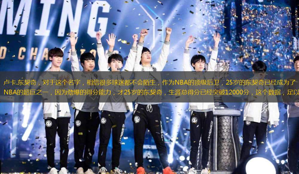 盧卡.東契奇，對(duì)于這個(gè)名字，相信很多球迷都不會(huì)陌生，作為NBA的頂級(jí)后衛(wèi)，25歲的東契奇已經(jīng)成為了NBA的超巨之一，因?yàn)閯疟牡梅帜芰?，?5歲的東契奇，生涯總得分已經(jīng)突破12000分，這個(gè)數(shù)據(jù)，足以